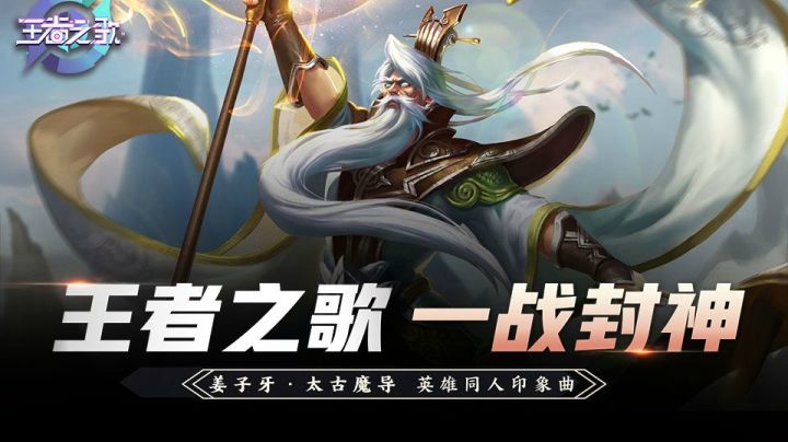【王者之歌】王者荣耀·姜子牙英雄同人印象曲《一战封神》