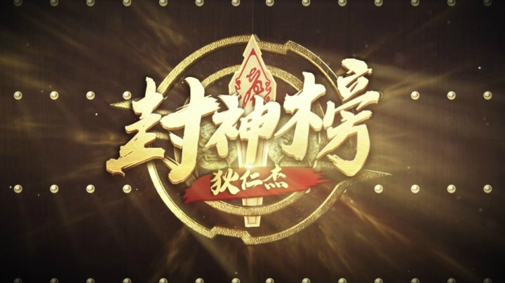 【狄仁杰封神榜】盘点峡谷那些违规行为，维护峡谷环境从你我做起
