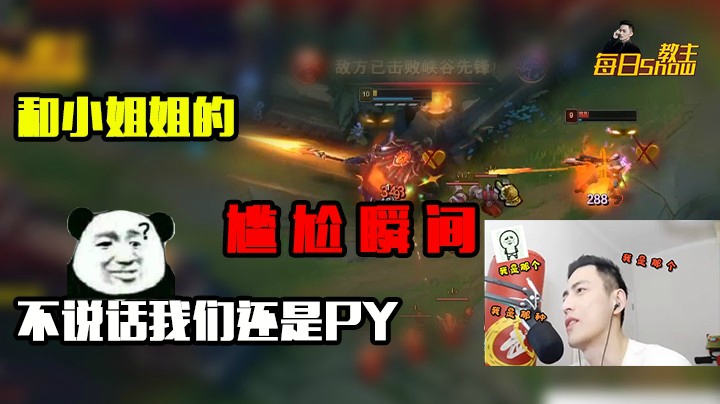 和小姐姐的尴尬瞬间，不说话我们还是好PY