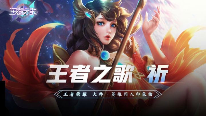 【王者之歌】王者荣耀·大乔英雄同人印象曲《祈》