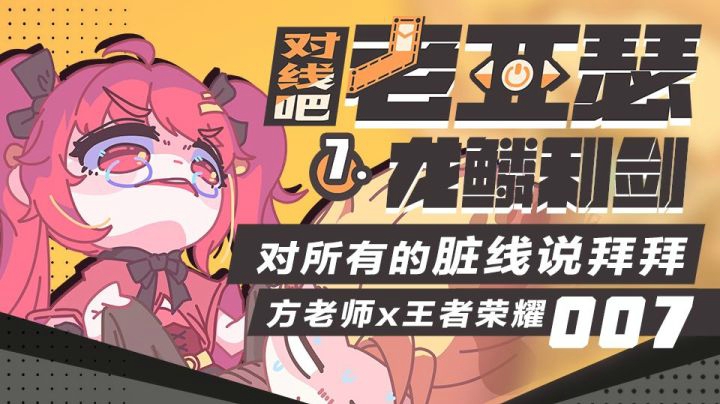 第七期，龙鳞利剑即将登场，终于能跟所有的脏线说拜拜！