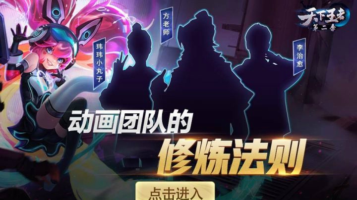 【新天下王者】第12期 动画团队的修炼法则
