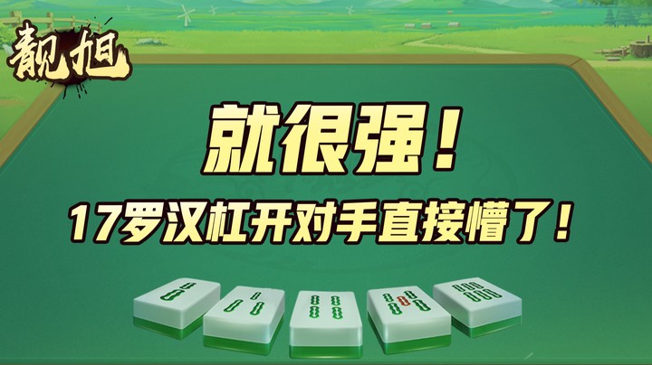 【靓旭】17罗汉杠开对手直接懵了！就很强！