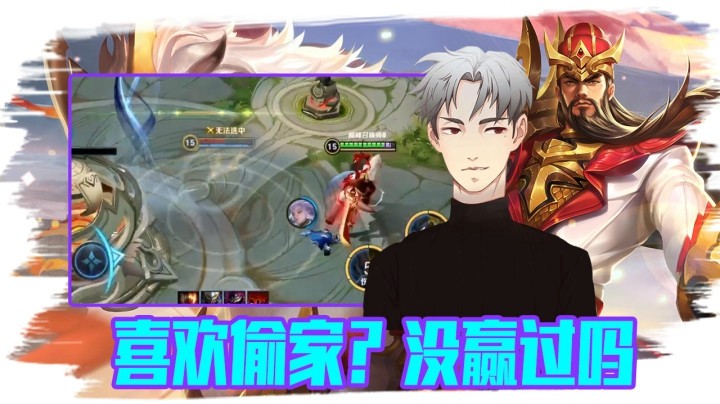 为什么那么喜欢偷家？没赢过吗