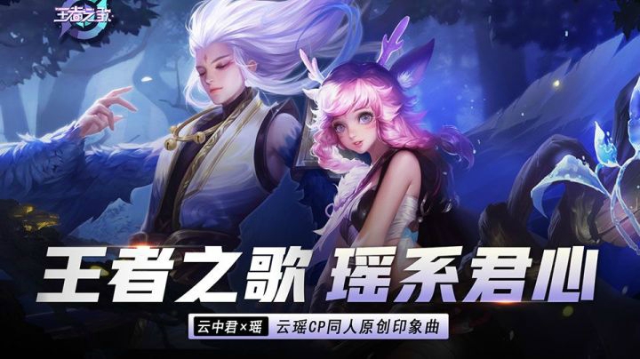 【王者之歌】王者荣耀云中君x瑶CP同人原创印象曲《瑶系君心》
