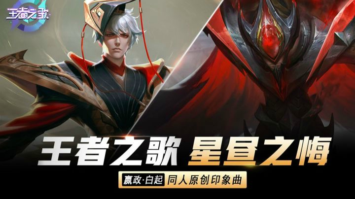 【王者之歌】王者荣耀嬴政白起英雄同人印象曲《星昼之悔》