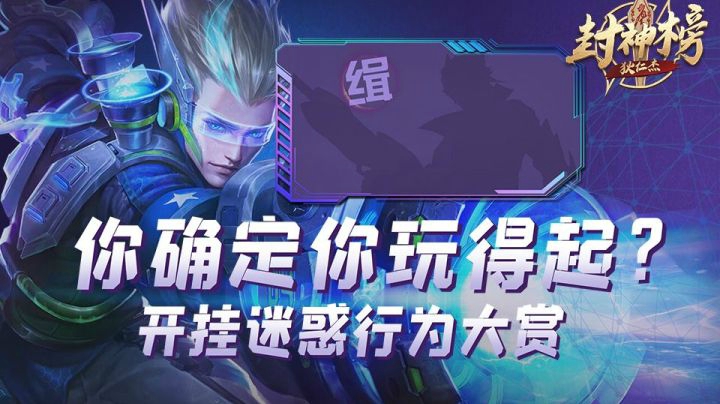 【狄仁杰封神榜】第七期:你确定你玩得起？开挂迷惑行为大赏！