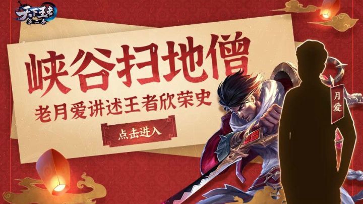 【新天下王者】第9期：峡谷扫地僧 老月爱讲述王者欣荣史