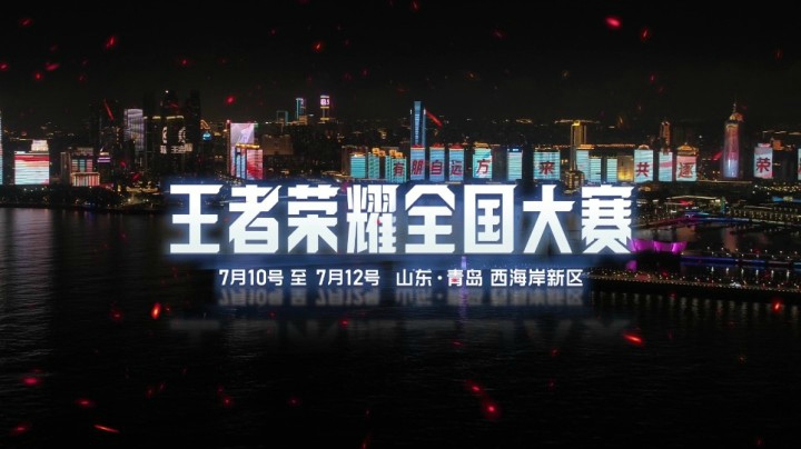 闪烁吧！素人选手的逐梦之旅——王者荣耀全国大赛主题灯光秀