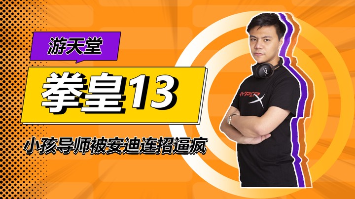 拳皇13小孩导师快被安迪这套连招逼疯了！键盘玩太难了