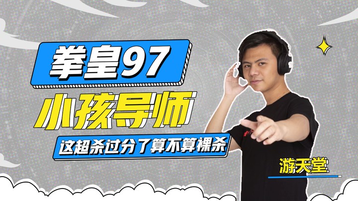 拳皇97这超杀过分了算不算裸杀？这塑料兄弟情小孩导师好无助
