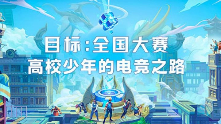 【王者荣耀全国大赛】高校战队的晋级之路，少年们出击！