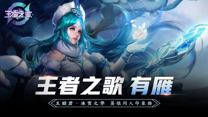 【王者之歌】王者荣耀·王昭君英雄同人印象曲《有雁》