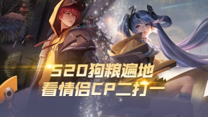 520爱在峡谷~CP组队撒狗粮！