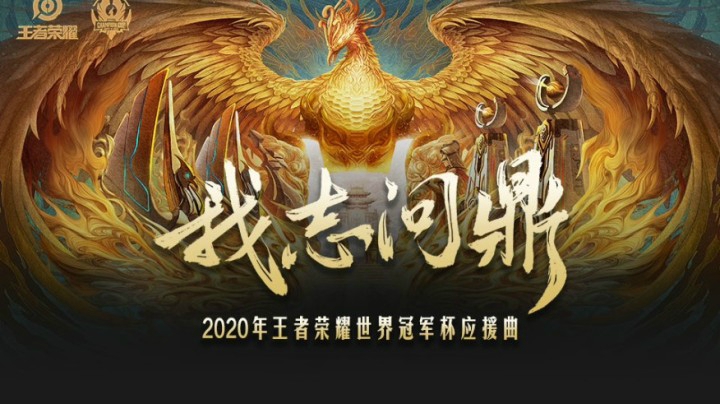 【王者之歌】2020年王者荣耀世界冠军杯应援曲《我志问鼎》
