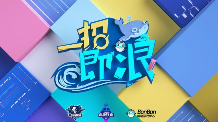【一招即浪】第6期： 高校联赛下饭秀，谁的操作才算真香？