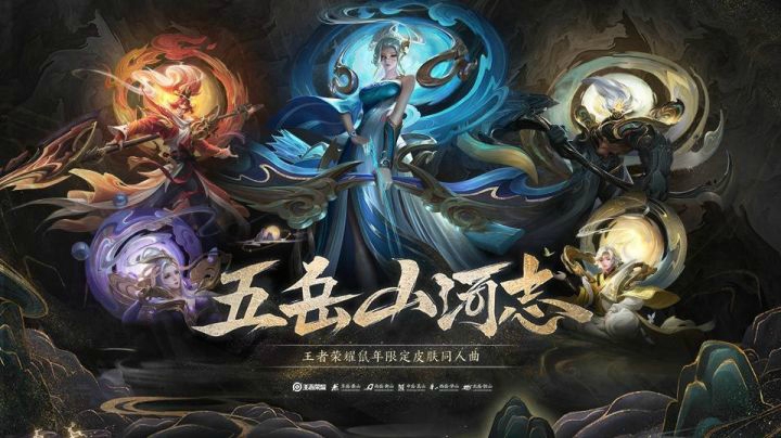 【王者之歌】王者荣耀鼠年限定皮肤印象曲《五岳山河志》
