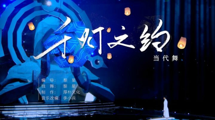 黎星 一舞《千灯之约》，用舞蹈与“鲲”跨时空对话