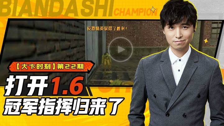 【大卞时刻】第22期 打开1.6，冠军指挥归来了