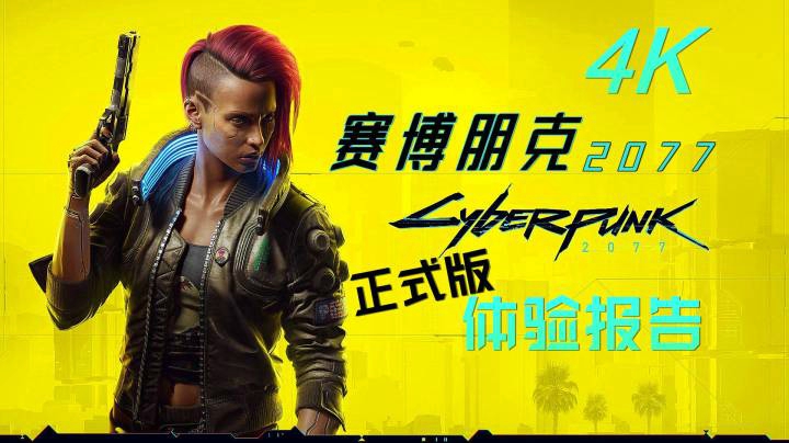 紫雨carol《赛博朋克2077Cyberpunk 2077》正式版体验报告！无剧透，请放心食用！