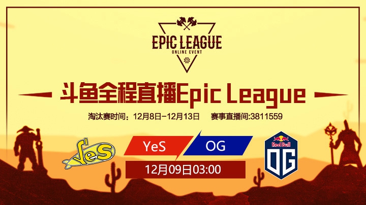 EpicLeague淘汰赛败者组OG-YES第一场