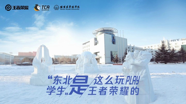 王者荣耀还能这样玩？东北华德学院的学生是真秀呀！