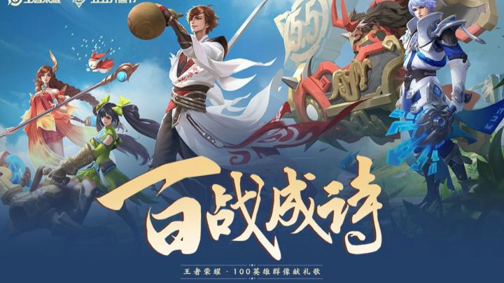【王者之歌】王者荣耀·100英雄群像献礼歌《百战成诗》