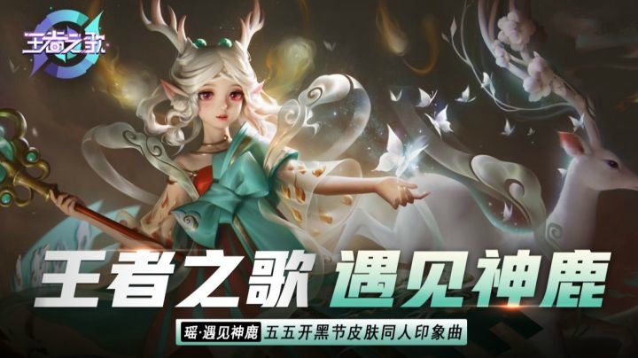 【王者之歌】王者荣耀 瑶五五开黑皮肤印象曲《遇见神鹿》