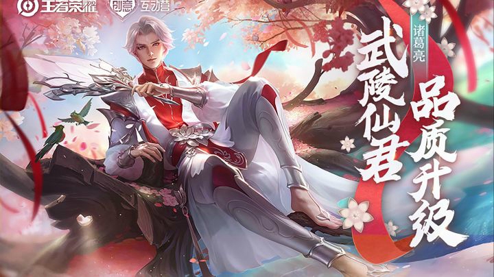 【亚某爆料时间】诸葛亮武陵仙君品质升级！快和亚某一起来看看~