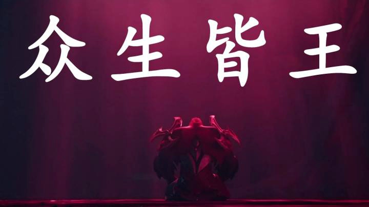 英雄联盟超燃踩点混剪——众生皆王