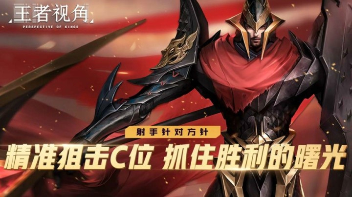 【王者视角】射手针对好，胜利少不了
