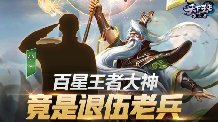 【新天下王者】第8期：百星王者大神竟是退伍老兵