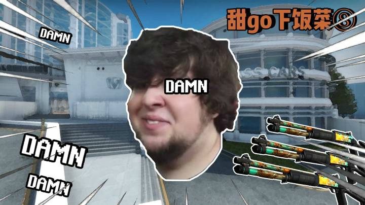 【CSGO】甜go下饭菜⑧狂牙（笑）大行动?甜老6她来了（美式鬼畜.exe)