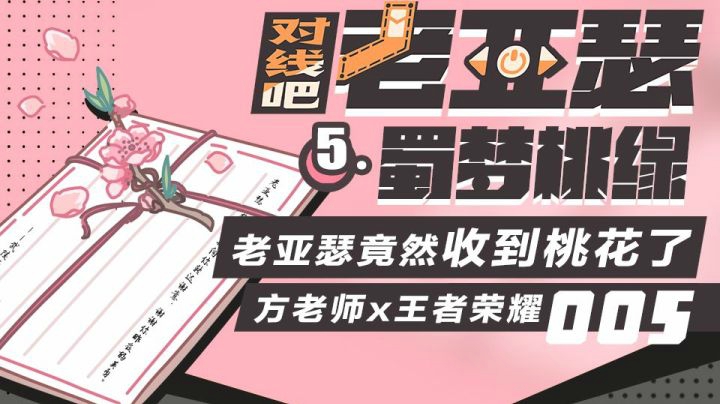 蜀梦桃缘！老亚瑟梦中被暴打！真相竟是……