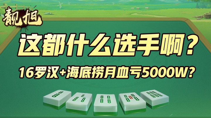 【靓旭】这都什么选手啊？16罗汉+海底捞月血亏5000W？