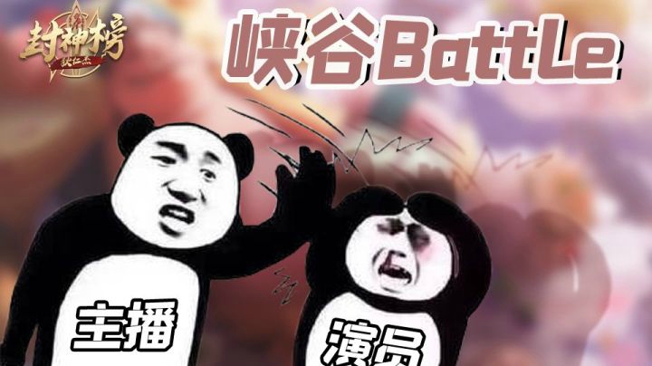 第十八期  演员大危机！来自主播的Battle