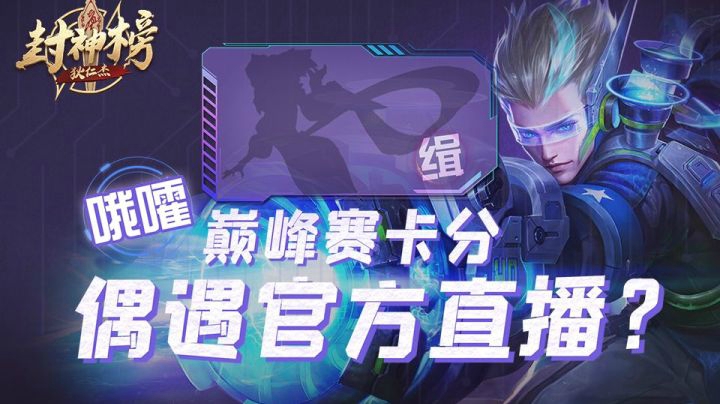 【狄仁杰封神榜】第五期：“辅王”甄姬遇到老亚瑟？