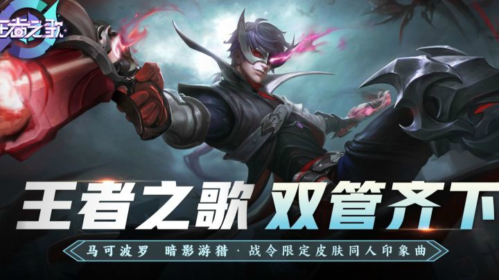 马可波罗战令限定皮肤暗影游猎同人印象曲《双管齐下》