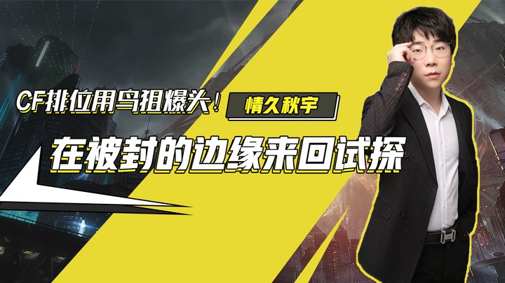CF排位用鸟狙爆头！在被封的边缘来回试探