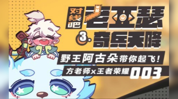 居然轻松暴揍老亚瑟，不愧是三分奇兵！