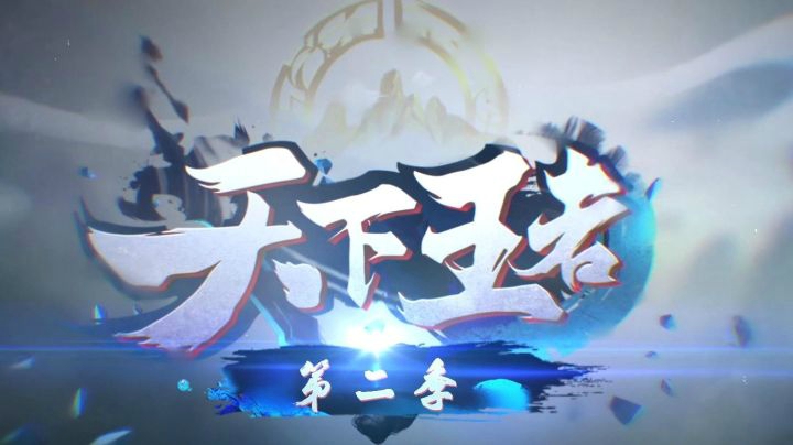 【新天下王者】第16期：《百战成诗》主创访谈