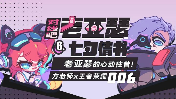 第六期，七夕情书！居然令老亚瑟回忆起了挨揍过往！