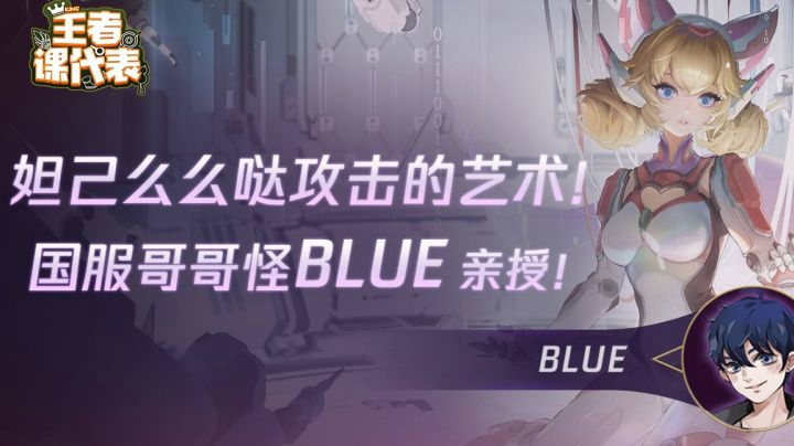 【王者课代表】国服哥哥怪Blue亲授-妲己么么哒攻击的艺术