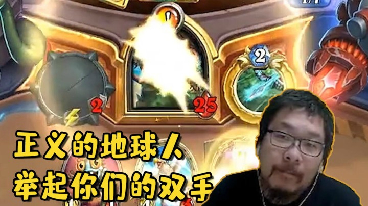 【炉石王师傅】正义的地球人 举起你们的双手