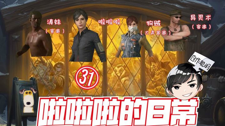 吃鸡？涛妹、狗贼、异灵术&amp;啦神，炉石F4老年人活动！