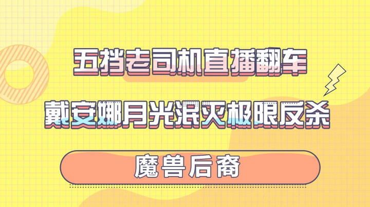 五挡老司机直播翻车，戴安娜月光泯灭极限反杀