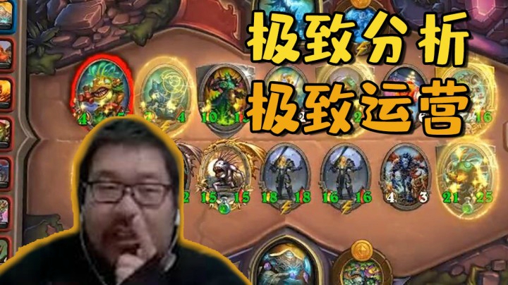【炉石王师傅】极致分析 极致运营，酒馆战棋直播精选