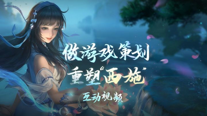 【互动视频】设计新英雄西施，这次你来当策划