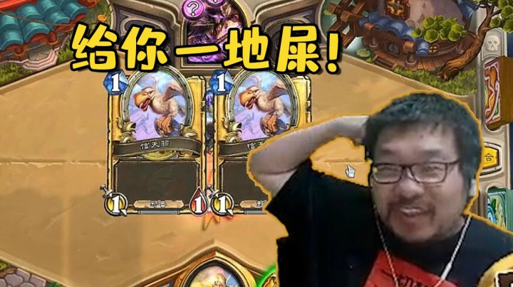 【炉石王师傅】给你一地屎！