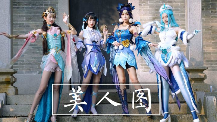 《美人图》王者荣耀四美COS舞蹈，描绘千年的模样